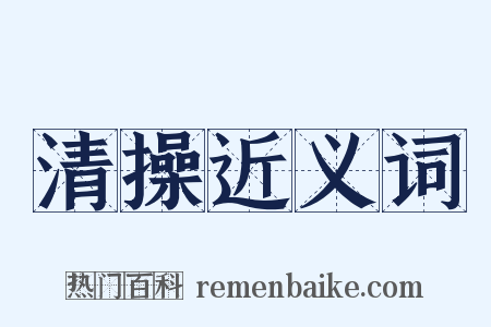 清操近义词是什么意思的图片